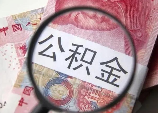 微信流水会影响公积金吗_松滋公积金代办在职离职封存服务