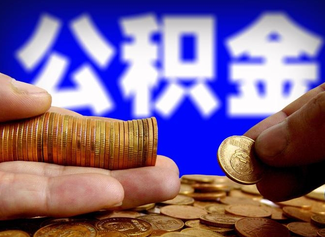 自费交的公积金怎么取钱_松滋公积金代办在职离职封存服务